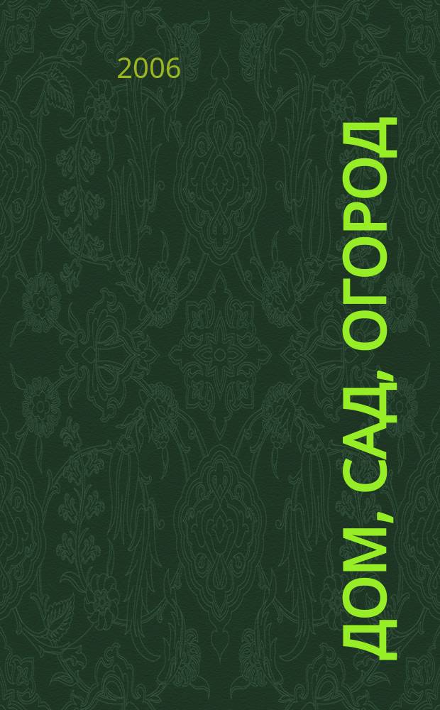 Дом, сад, огород : Ежемес. произв.-практ. журн. 2006, № 6