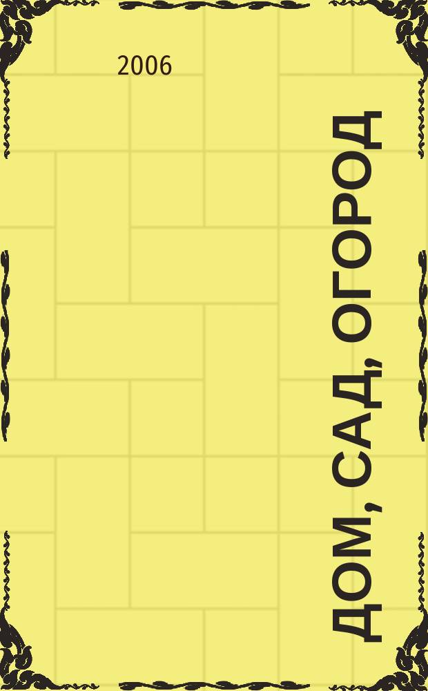 Дом, сад, огород : Ежемес. произв.-практ. журн. 2006, № 7