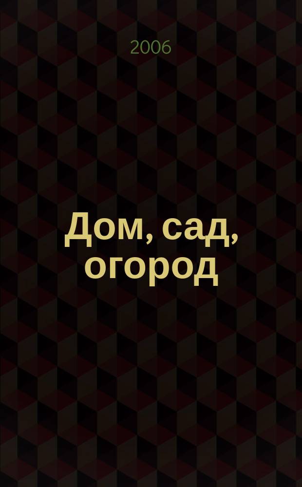 Дом, сад, огород : Ежемес. произв.-практ. журн. 2006, № 12