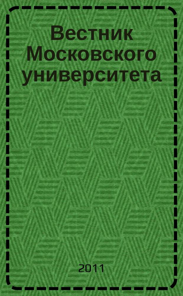 Вестник Московского университета : Науч. журн. 2011, № 6