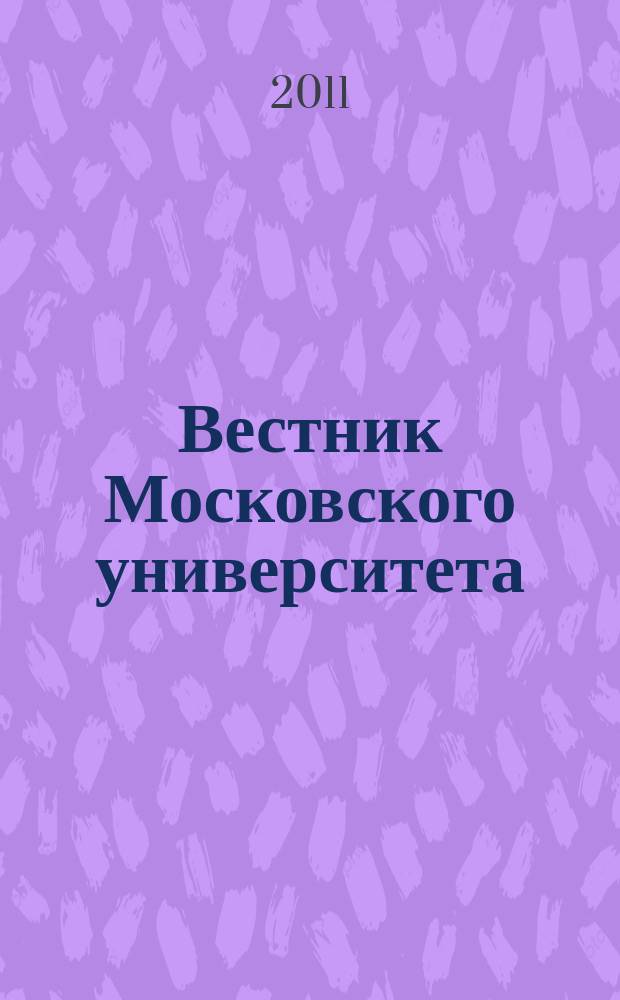 Вестник Московского университета : Науч. журн. 2011, № 6