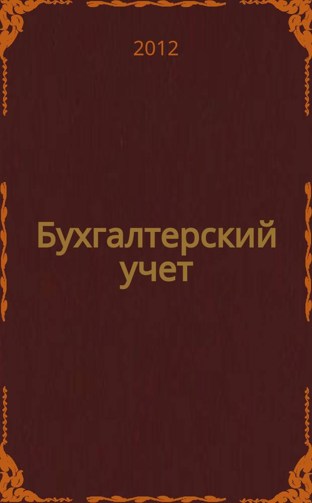 Бухгалтерский учет : Ежемес. журн. Орган Наркомфина Союза ССР. 2012, № 1