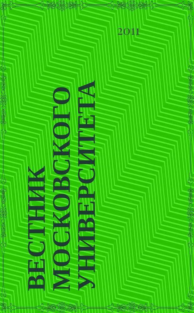 Вестник Московского университета : Науч. журн. 2011, № 6