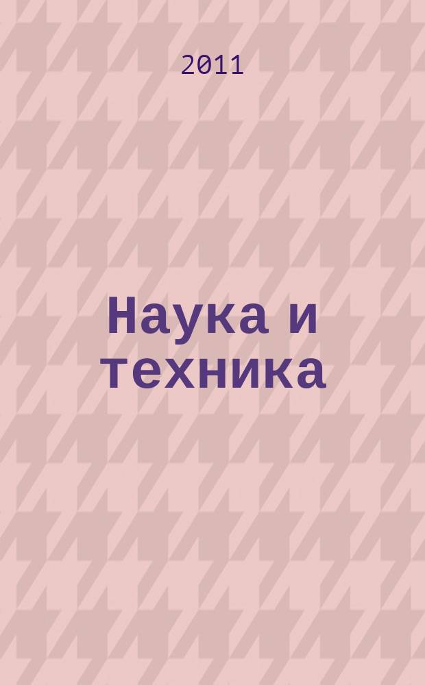 Наука и техника : журнал для перспективной молодежи. 2011, № 5 (60)