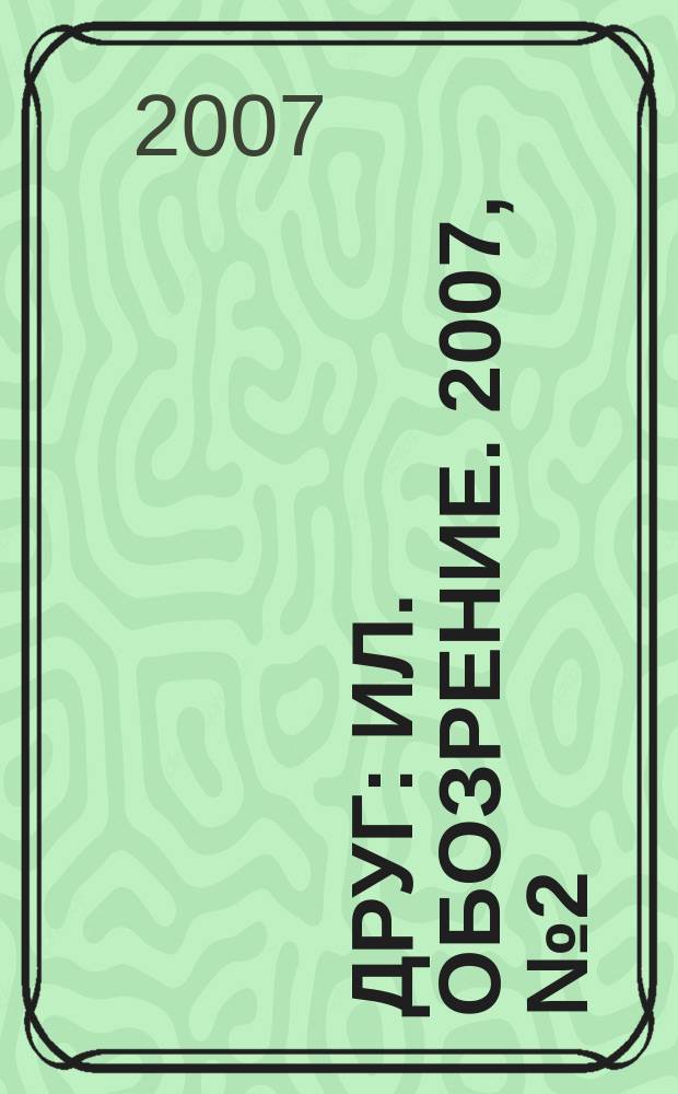 Друг : Ил. обозрение. 2007, № 2 (157)