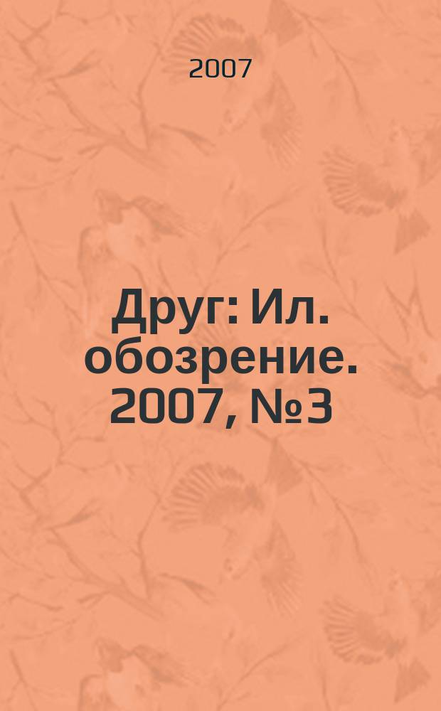 Друг : Ил. обозрение. 2007, № 3 (158)