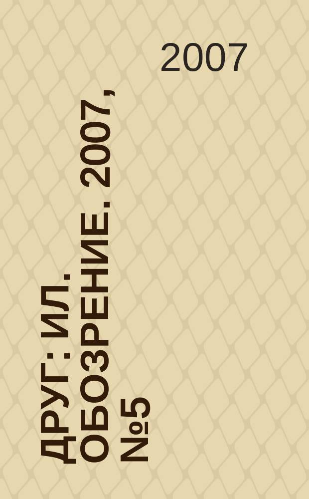 Друг : Ил. обозрение. 2007, № 5 (160)