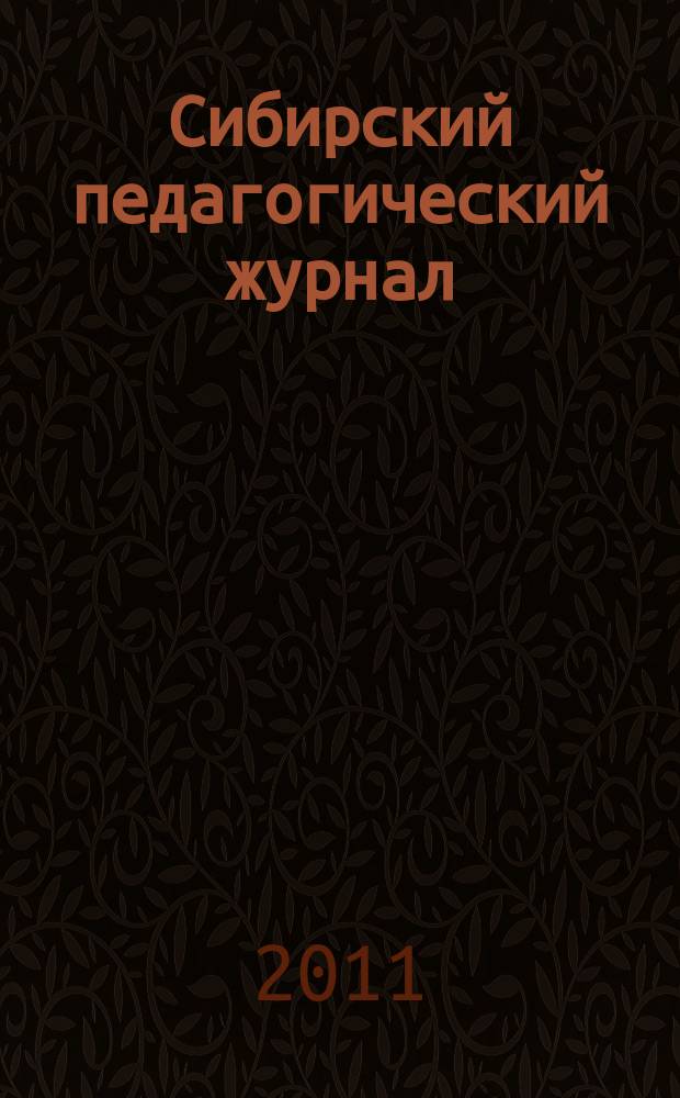 Сибирский педагогический журнал : научно-теоретический журнал. 2011, 12