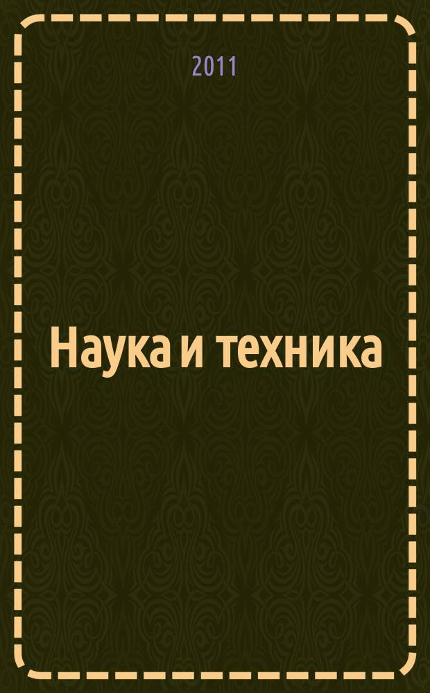 Наука и техника : журнал для перспективной молодежи. 2011, № 10 (65)
