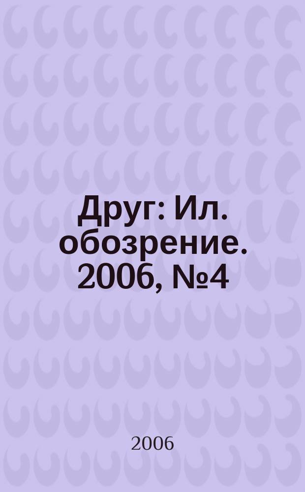 Друг : Ил. обозрение. 2006, № 4 (147)