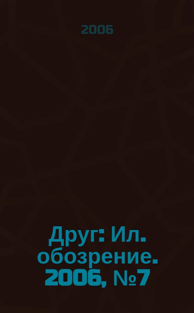 Друг : Ил. обозрение. 2006, № 7 (150)