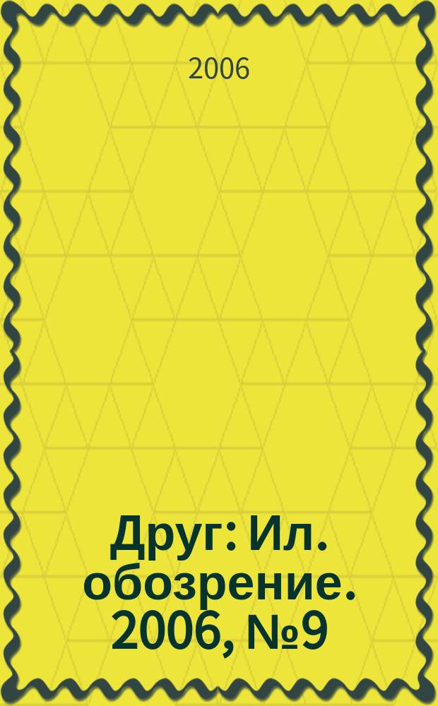Друг : Ил. обозрение. 2006, № 9 (152)