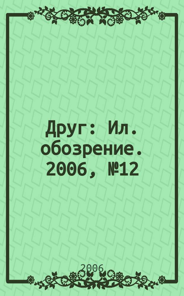 Друг : Ил. обозрение. 2006, № 12 (155)