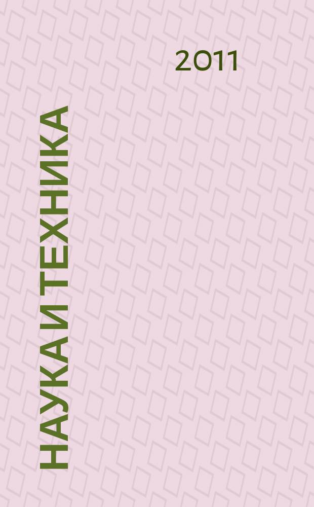 Наука и техника : журнал для перспективной молодежи. 2011, № 12 (67)