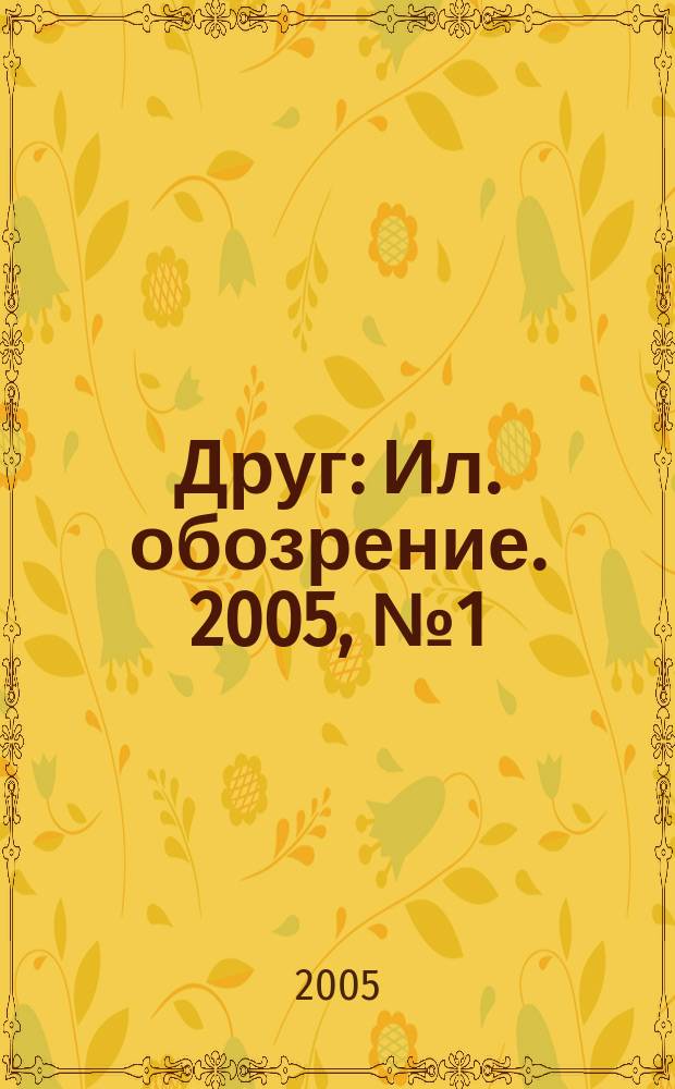 Друг : Ил. обозрение. 2005, № 1 (131)