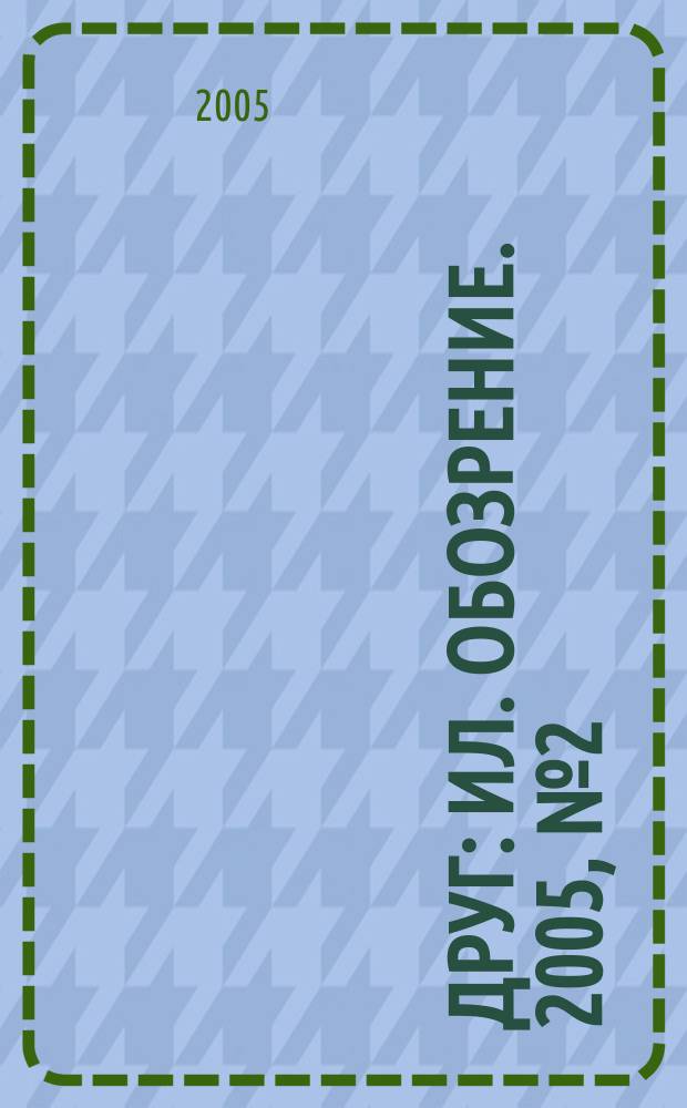 Друг : Ил. обозрение. 2005, № 2 (132)