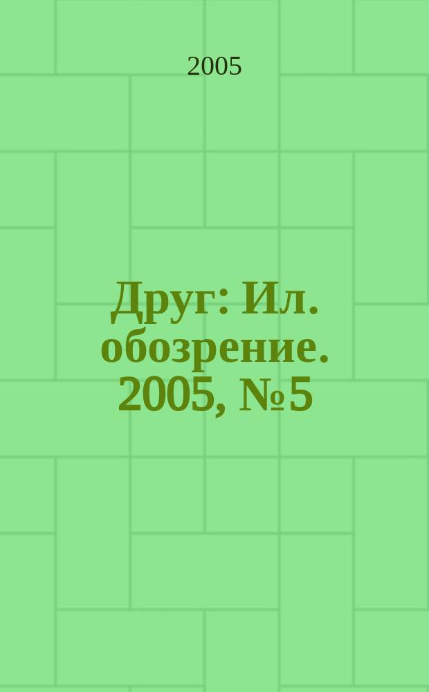 Друг : Ил. обозрение. 2005, № 5 (135)