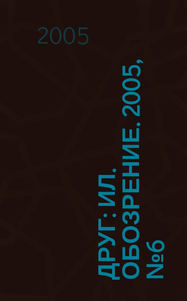 Друг : Ил. обозрение. 2005, № 6 (136)
