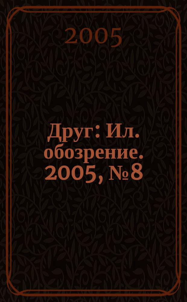 Друг : Ил. обозрение. 2005, № 8 (138)