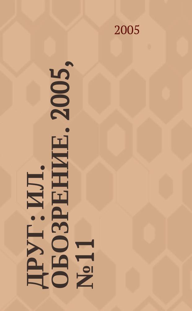 Друг : Ил. обозрение. 2005, № 11 (141)