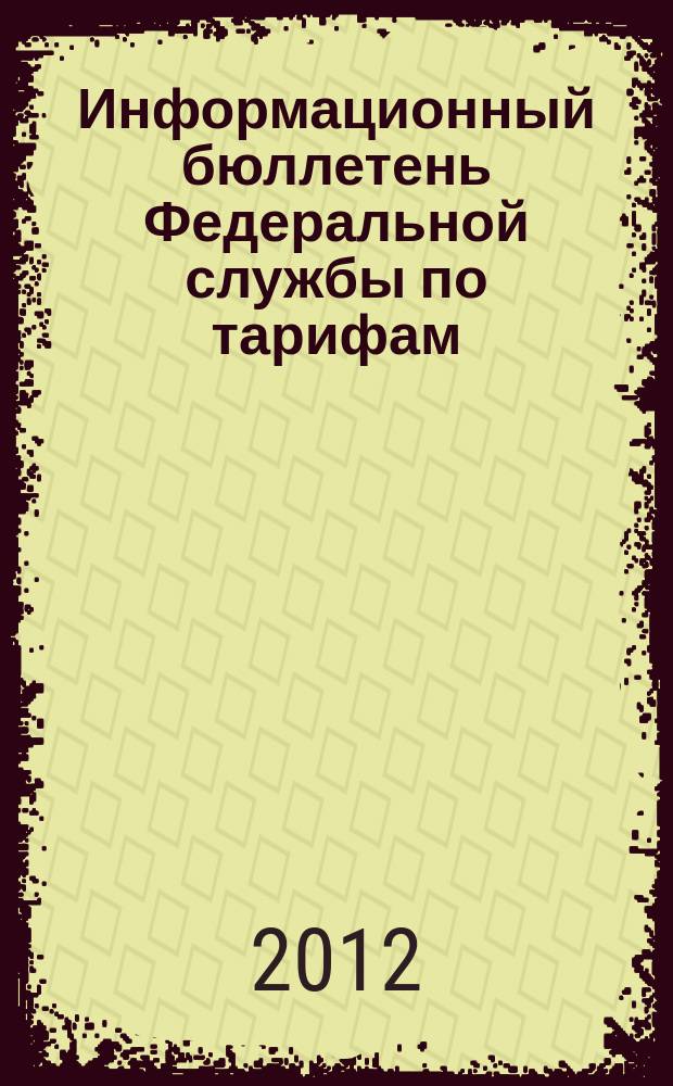 Информационный бюллетень Федеральной службы по тарифам : Офиц. изд. Федерал. службы по тарифам. 2012, № 12 (482) : Отчет о результатах деятельности в 2011 году и задачах на среднесрочную перспективу