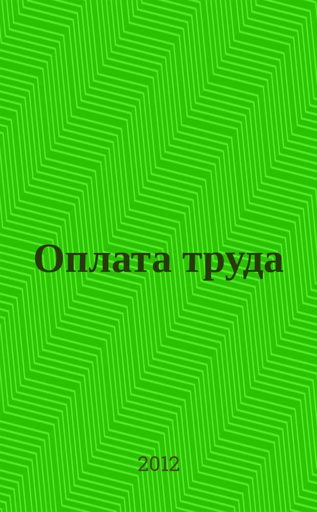 Оплата труда: бухгалтерский учет и налогообложение : журнал приложение к журналу "Актуальные вопросы бухгалтерского учета и налогообложения". 2012, № 4