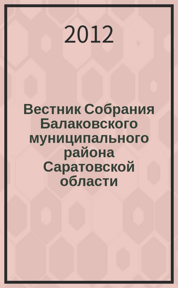 Вестник Собрания Балаковского муниципального района Саратовской области : официальное издание. № 17