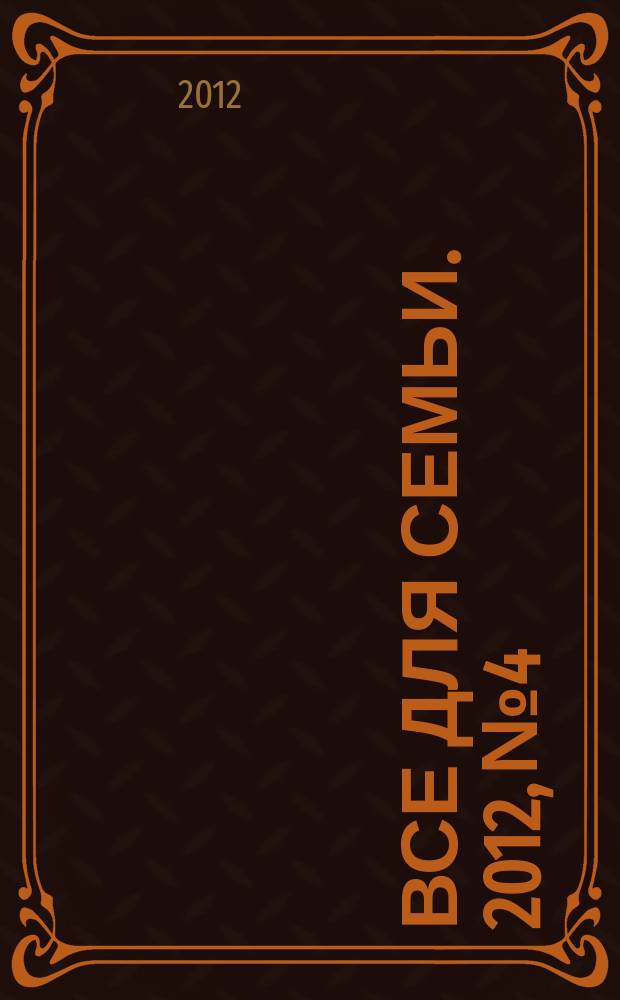 Все для семьи. 2012, № 4