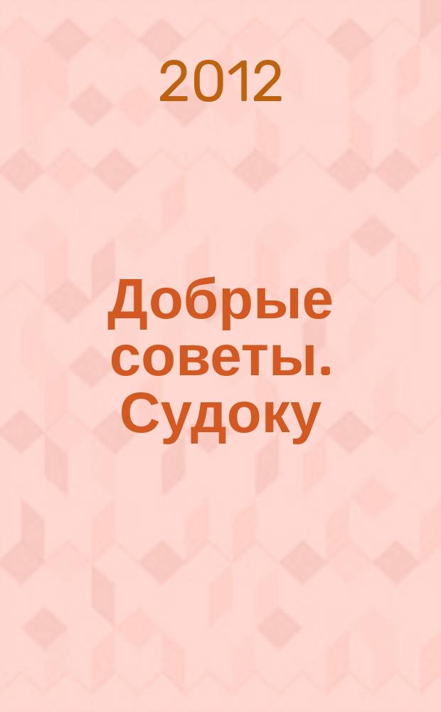 Добрые советы. Судоку : спец. вып. Лиза. Кроссворды. 2012, № 8