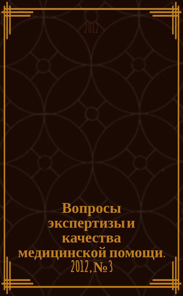 Вопросы экспертизы и качества медицинской помощи. 2012, № 3