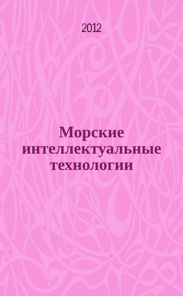 Морские интеллектуальные технологии : научный журнал. 2012, № 1 : Моринтех-океанотехника-2012