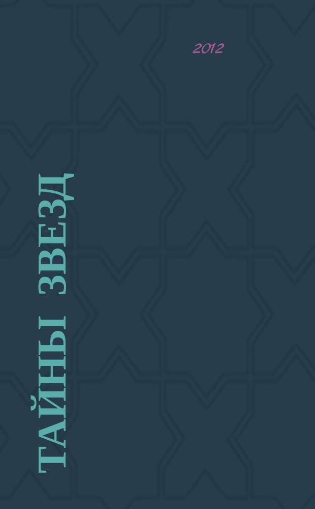 Тайны звезд : еженедельный журнал. 2012, № 16 (234)