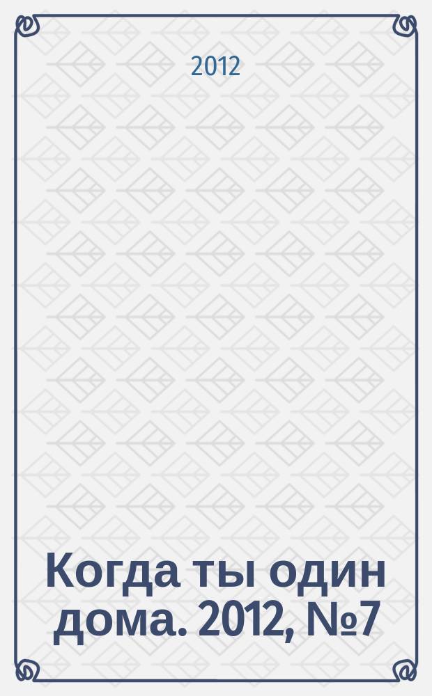 Когда ты один дома. 2012, № 7 (253)