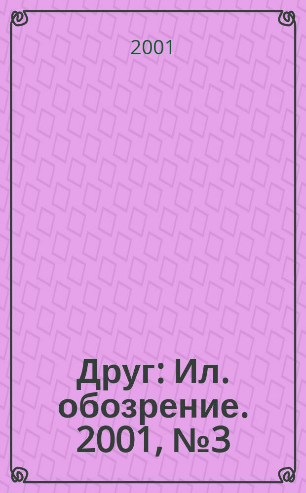 Друг : Ил. обозрение. 2001, № 3 (87)