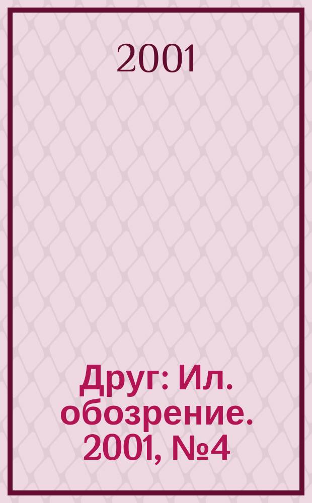 Друг : Ил. обозрение. 2001, № 4 (88)