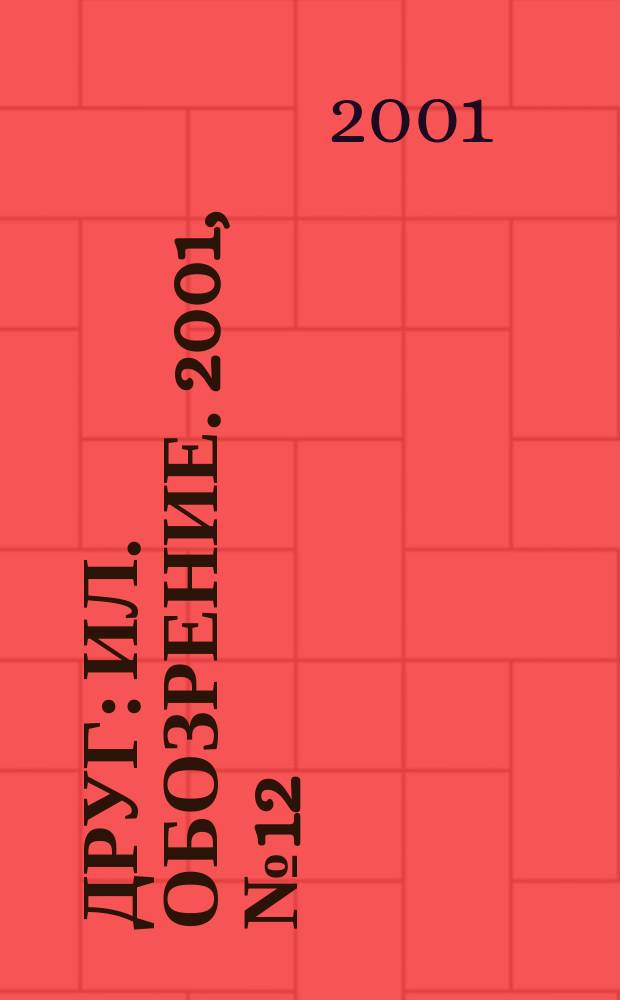 Друг : Ил. обозрение. 2001, № 12 (95)