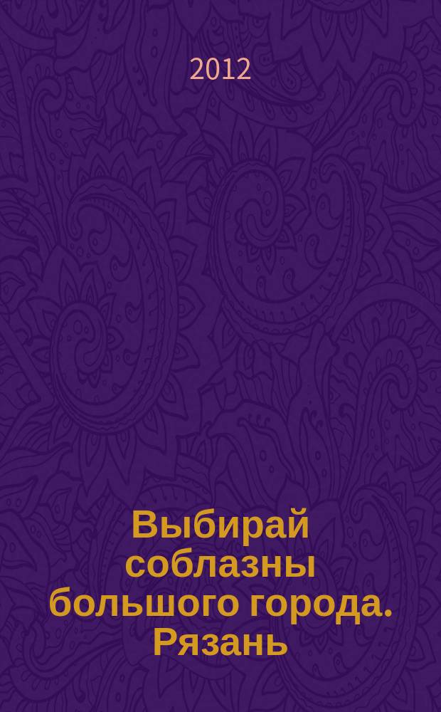 Выбирай соблазны большого города. Рязань : рекламно-информационный журнал. 2012, № 6 (14)