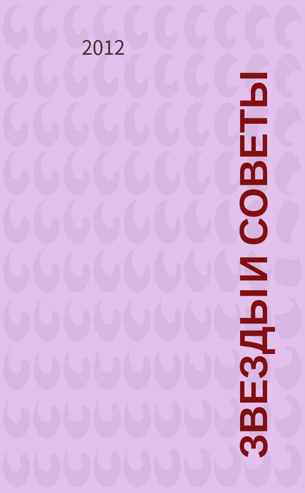 Звезды и советы : самый лучший журнал для женщин еженедельный журнал. 2012, № 16 (135)