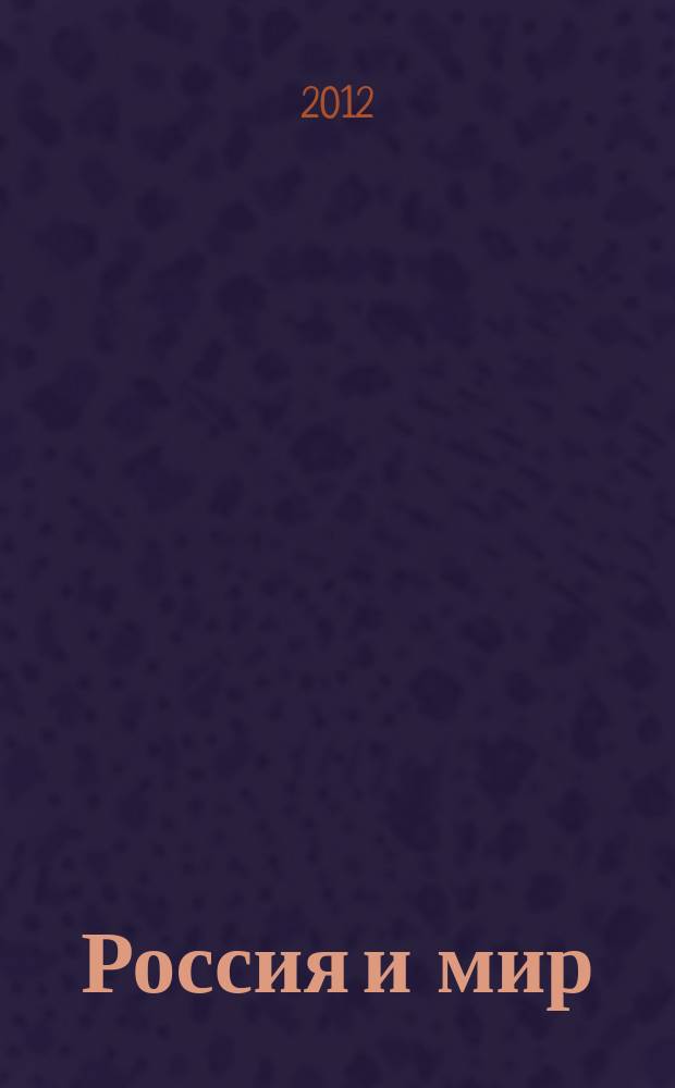 Россия и мир: экономика и управление : аннотированный библиографический указатель. 2012, вып. 2
