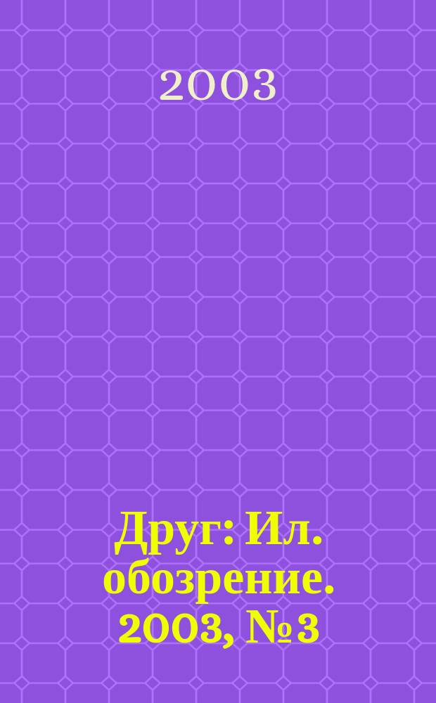 Друг : Ил. обозрение. 2003, № 3 (109)