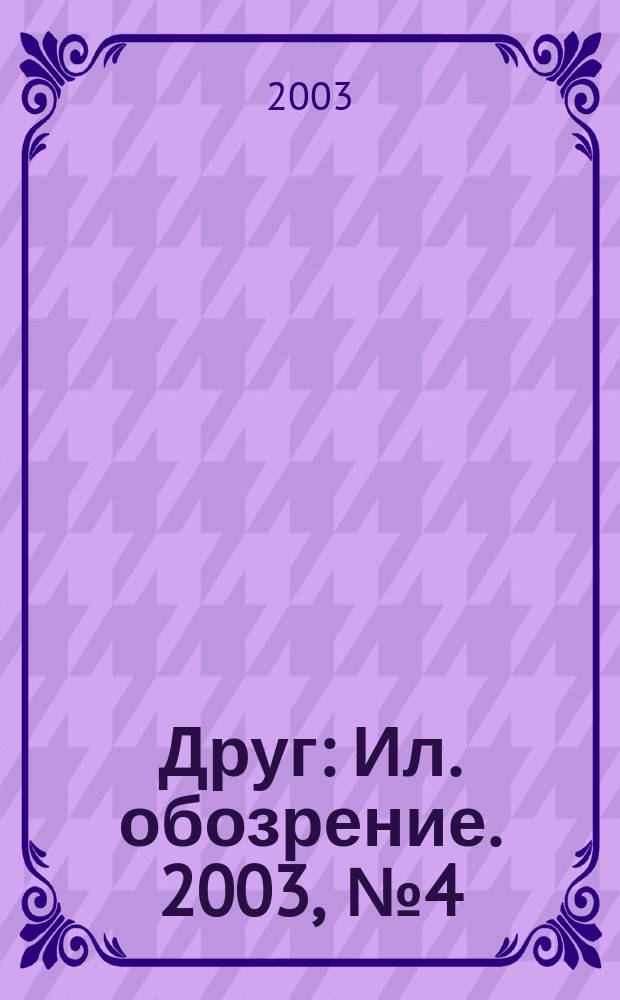 Друг : Ил. обозрение. 2003, № 4 (110)