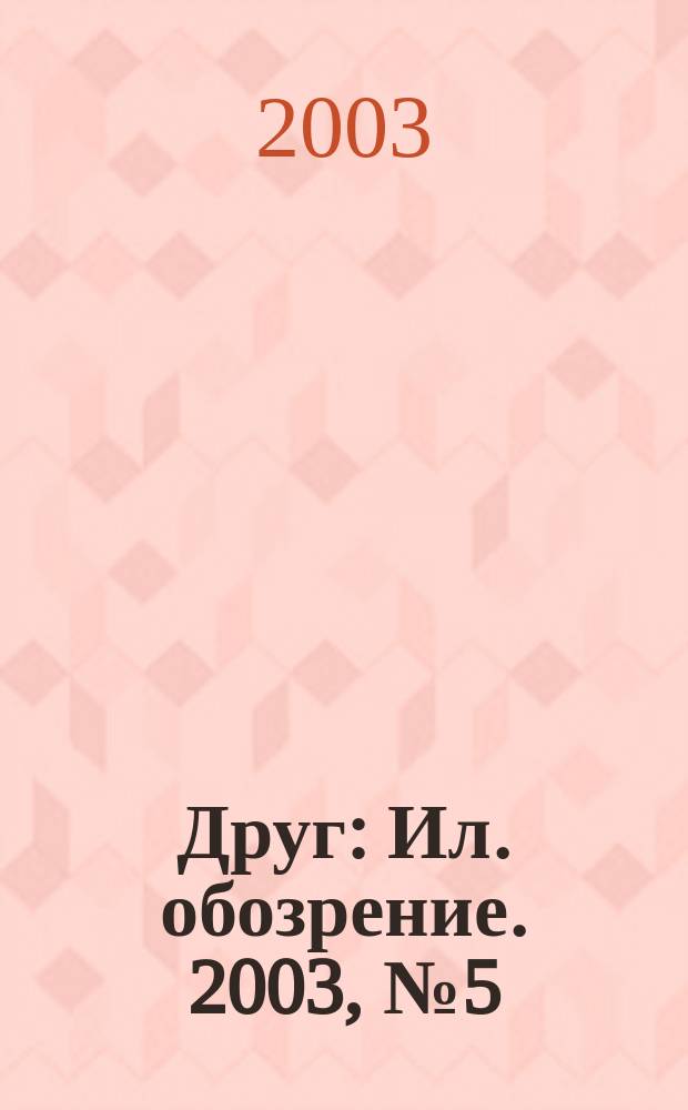 Друг : Ил. обозрение. 2003, № 5 (111)