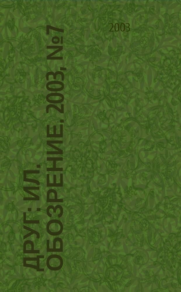 Друг : Ил. обозрение. 2003, № 7 (113)