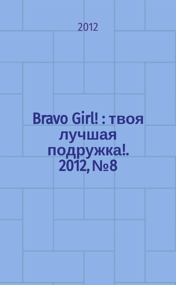 Bravo Girl ! : твоя лучшая подружка !. 2012, № 8