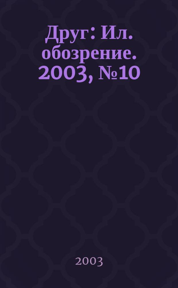 Друг : Ил. обозрение. 2003, № 10 (115)