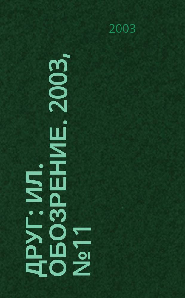 Друг : Ил. обозрение. 2003, № 11 (116)