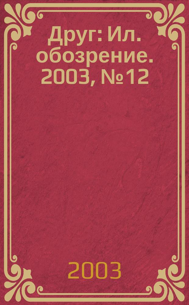 Друг : Ил. обозрение. 2003, № 12 (117)
