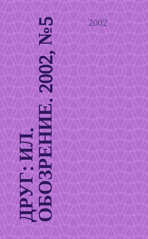 Друг : Ил. обозрение. 2002, № 5 (100)