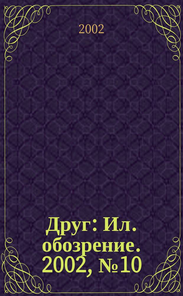 Друг : Ил. обозрение. 2002, № 10 (104)