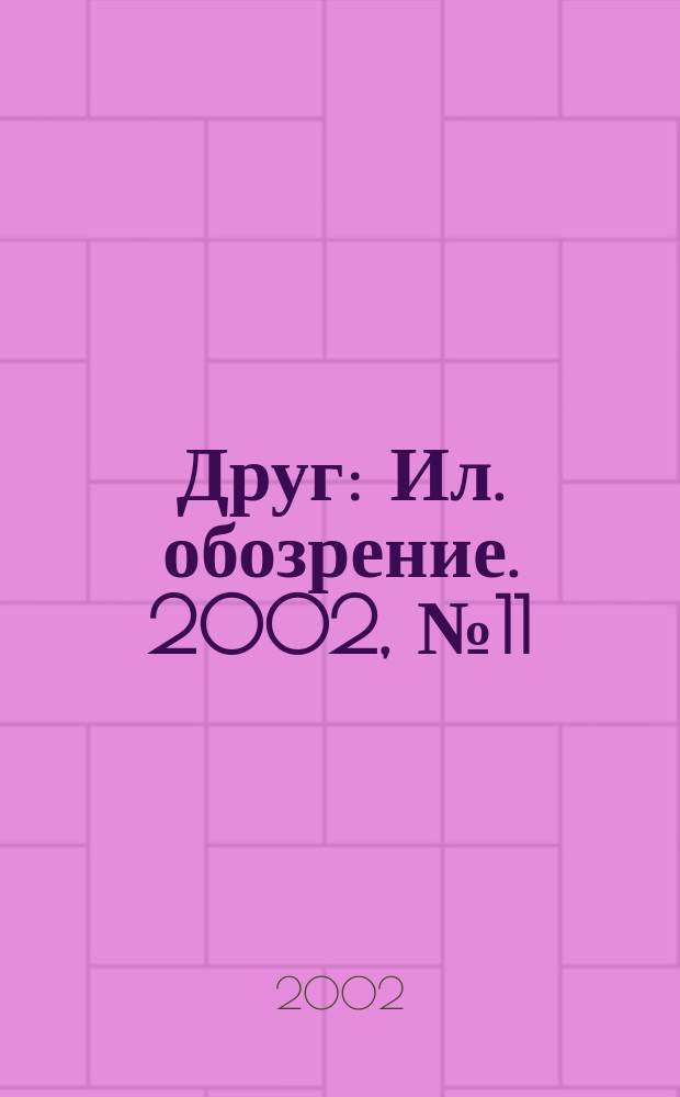 Друг : Ил. обозрение. 2002, № 11 (105)